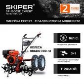 Мотоблок SKIPER SP-1600SE EXPERT + колеса BRADO 7.00-12 (комплект)