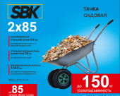 Тачка садовая SBK 2x85 (до 85л, до 150 кг, 2x3.5-6, пневмо, ось 16*90)