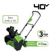 Снегоуборщик аккумуляторный GreenWorks G40ST40 (без АКБ) 2603607