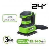 Плоскошлифовальная машина аккумуляторная GreenWorks G24SS14 (Без АКБ и ЗУ) 3100507