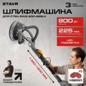 Шлифовальная машина для стен и потолков Stavr SWS 800-225LK