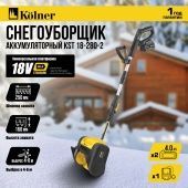 Снегоуборщик аккумуляторный Kolner KST 18-250-2