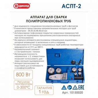 Аппарат для сварки полипропиленовых труб, 800Вт, 220В, 50Гц