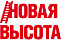 Новая Высота