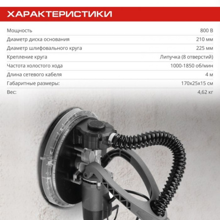 Шлифовальная машина для стен и потолков Stavr SWS 800-225LK